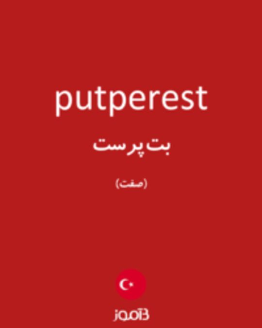  تصویر putperest - دیکشنری انگلیسی بیاموز