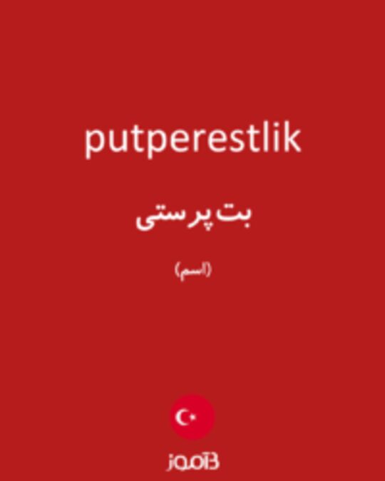  تصویر putperestlik - دیکشنری انگلیسی بیاموز