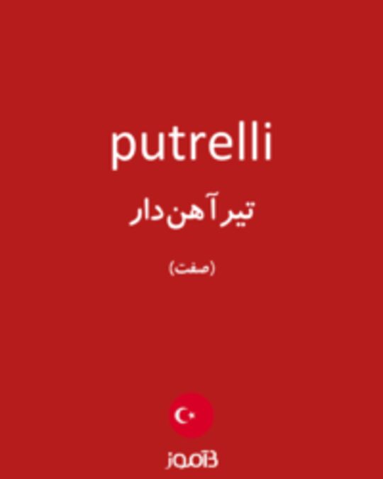  تصویر putrelli - دیکشنری انگلیسی بیاموز