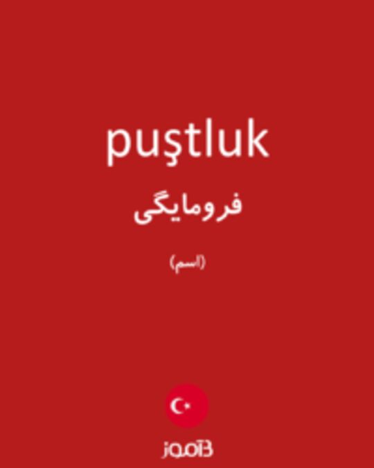  تصویر puştluk - دیکشنری انگلیسی بیاموز