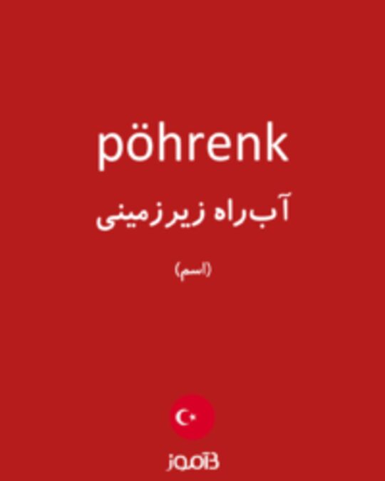  تصویر pöhrenk - دیکشنری انگلیسی بیاموز