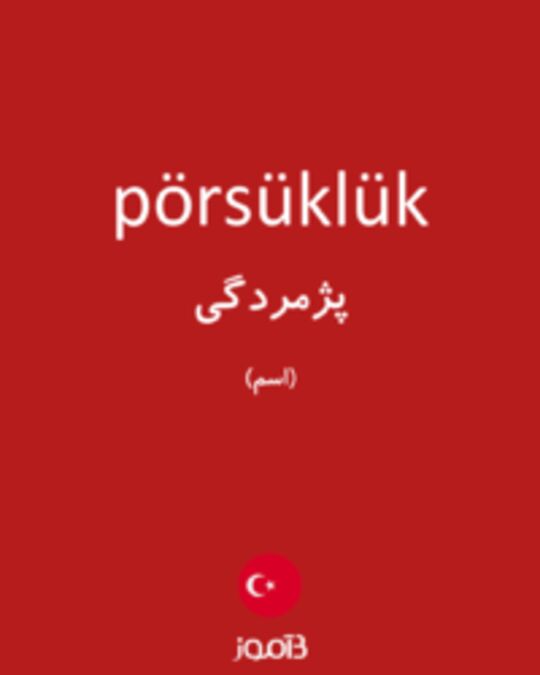  تصویر pörsüklük - دیکشنری انگلیسی بیاموز