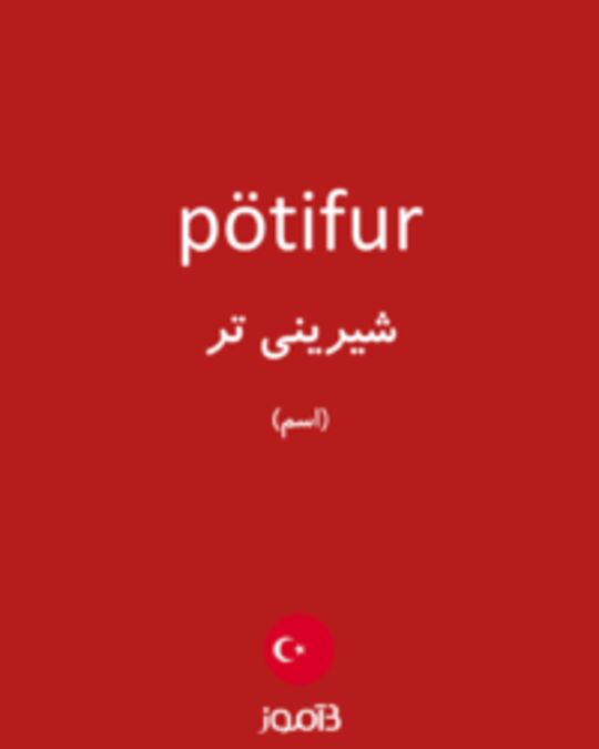  تصویر pötifur - دیکشنری انگلیسی بیاموز