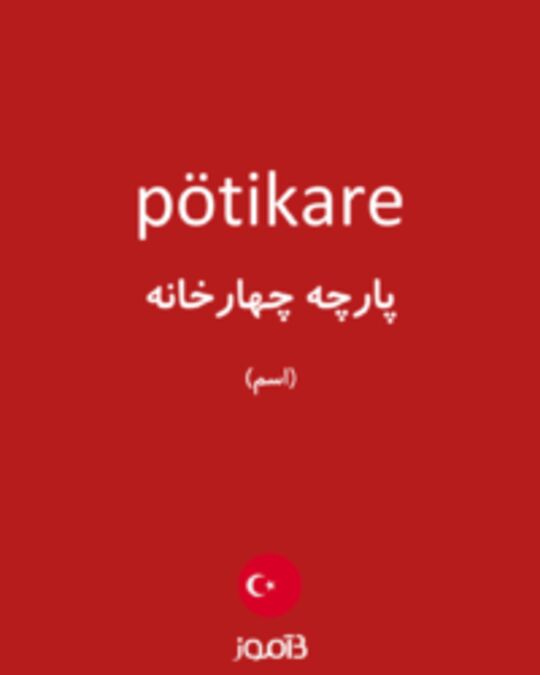  تصویر pötikare - دیکشنری انگلیسی بیاموز