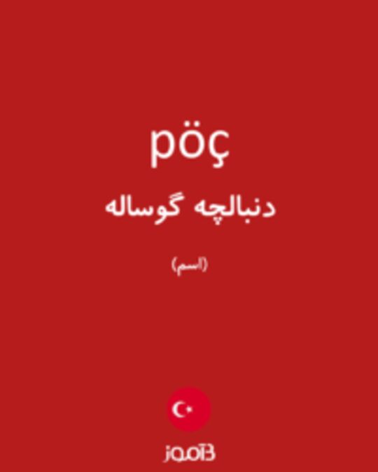  تصویر pöç - دیکشنری انگلیسی بیاموز