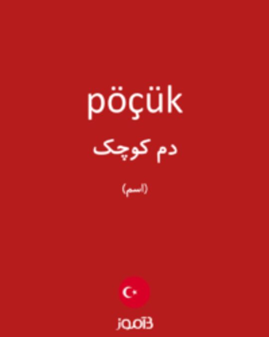  تصویر pöçük - دیکشنری انگلیسی بیاموز