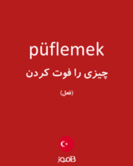  تصویر püflemek - دیکشنری انگلیسی بیاموز