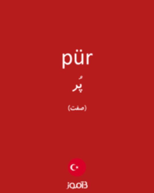  تصویر pür - دیکشنری انگلیسی بیاموز