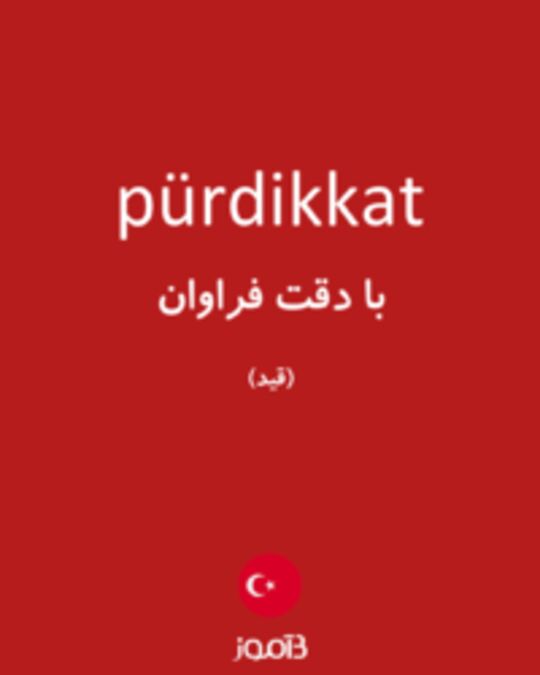  تصویر pürdikkat - دیکشنری انگلیسی بیاموز