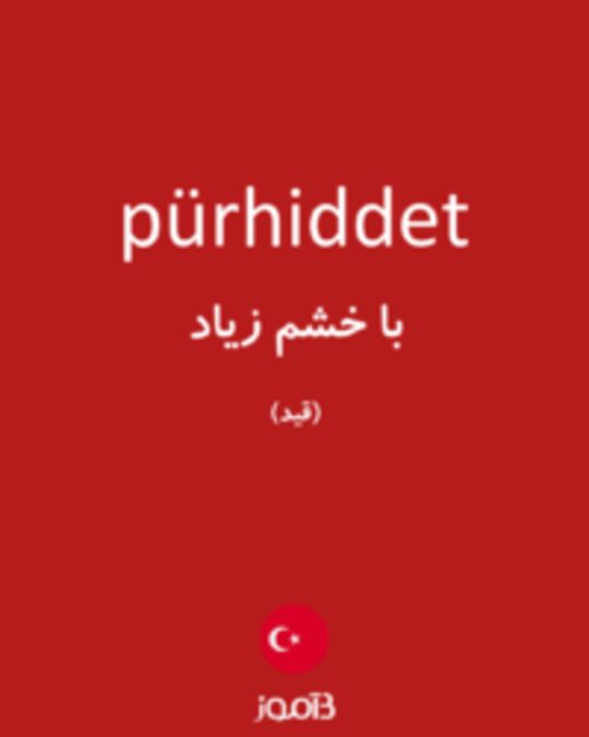  تصویر pürhiddet - دیکشنری انگلیسی بیاموز