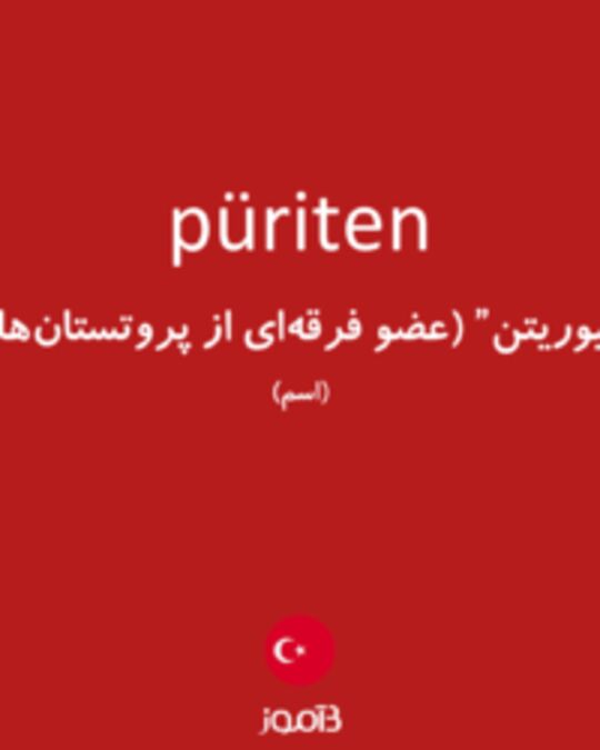  تصویر püriten - دیکشنری انگلیسی بیاموز