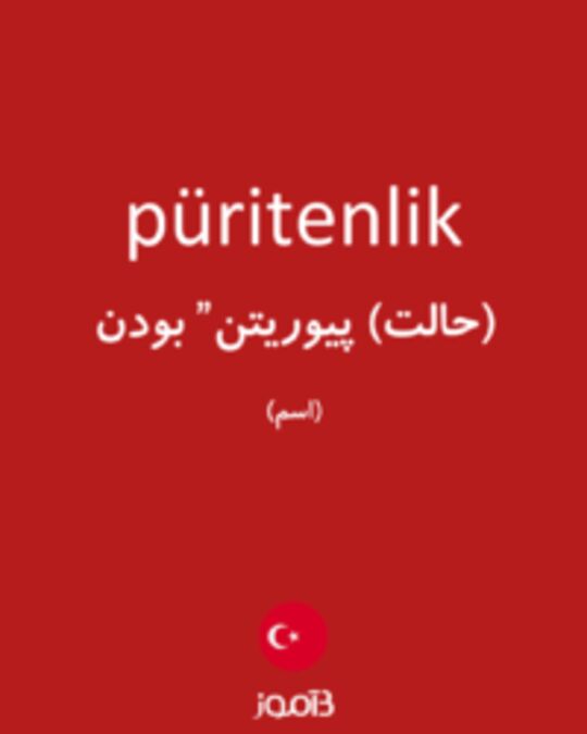  تصویر püritenlik - دیکشنری انگلیسی بیاموز