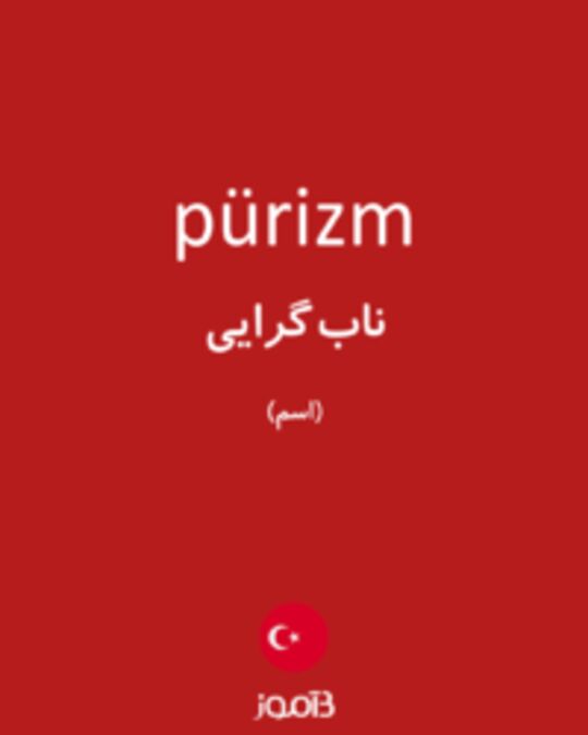  تصویر pürizm - دیکشنری انگلیسی بیاموز