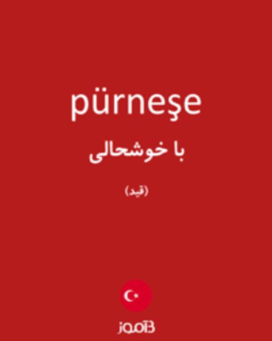  تصویر pürneşe - دیکشنری انگلیسی بیاموز