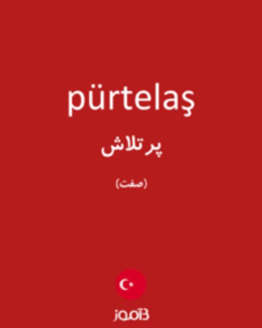  تصویر pürtelaş - دیکشنری انگلیسی بیاموز