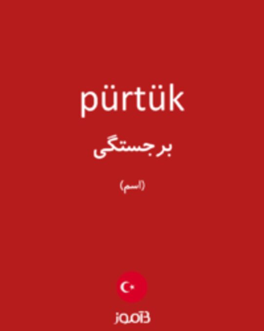  تصویر pürtük - دیکشنری انگلیسی بیاموز