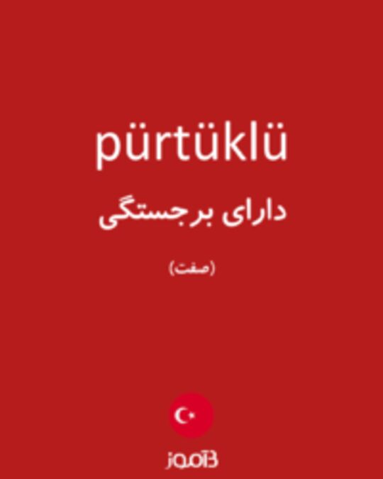  تصویر pürtüklü - دیکشنری انگلیسی بیاموز