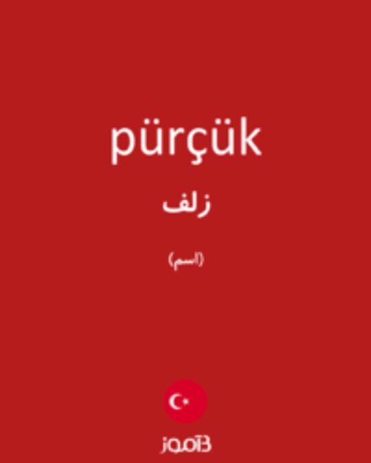  تصویر pürçük - دیکشنری انگلیسی بیاموز