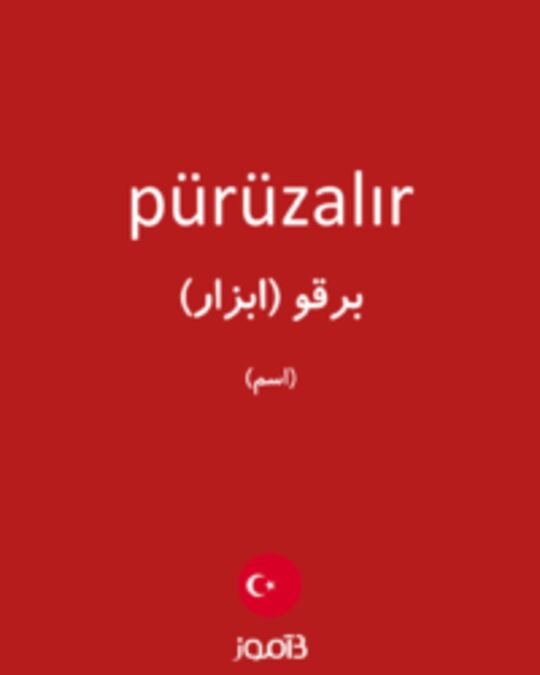  تصویر pürüzalır - دیکشنری انگلیسی بیاموز