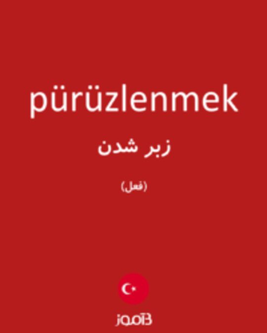  تصویر pürüzlenmek - دیکشنری انگلیسی بیاموز