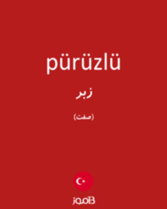  تصویر pürüzlü - دیکشنری انگلیسی بیاموز