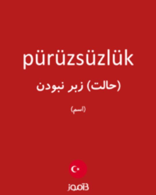  تصویر pürüzsüzlük - دیکشنری انگلیسی بیاموز