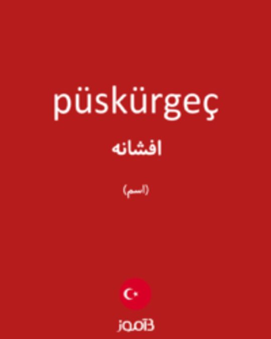  تصویر püskürgeç - دیکشنری انگلیسی بیاموز