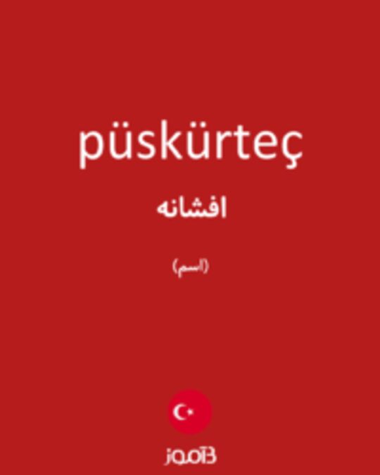  تصویر püskürteç - دیکشنری انگلیسی بیاموز