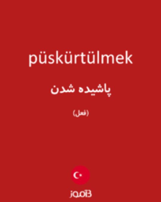  تصویر püskürtülmek - دیکشنری انگلیسی بیاموز