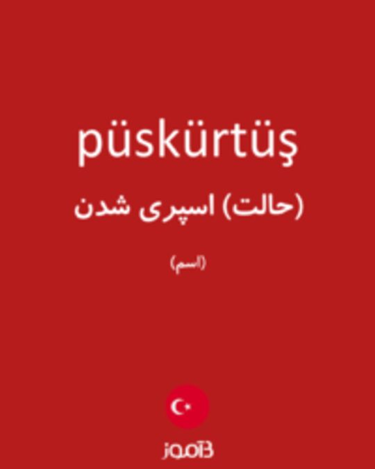  تصویر püskürtüş - دیکشنری انگلیسی بیاموز