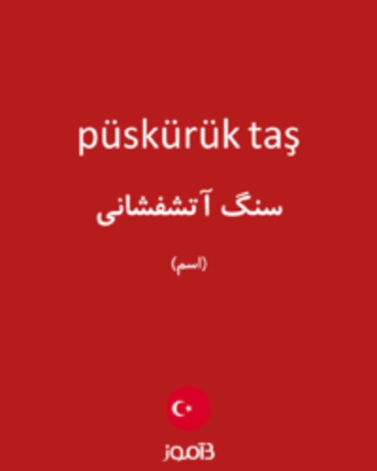  تصویر püskürük taş - دیکشنری انگلیسی بیاموز