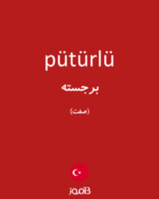  تصویر pütürlü - دیکشنری انگلیسی بیاموز