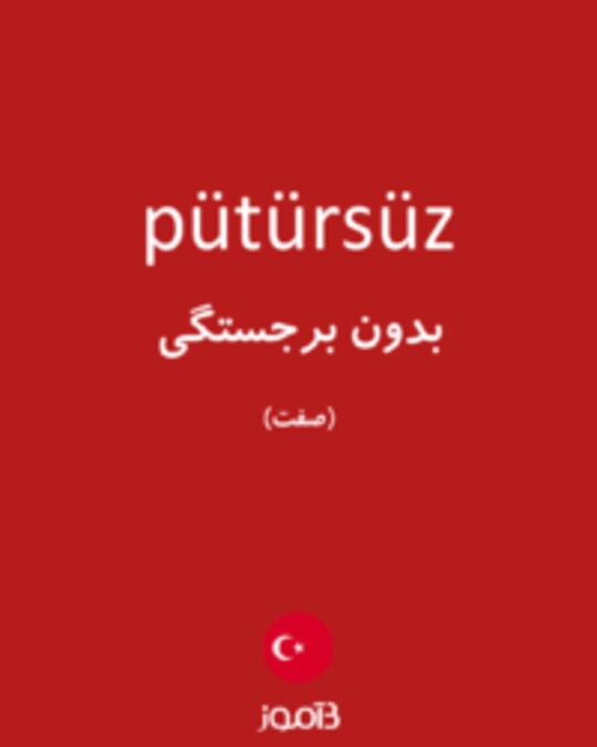  تصویر pütürsüz - دیکشنری انگلیسی بیاموز