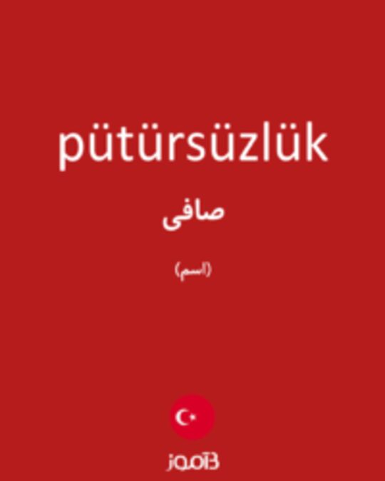  تصویر pütürsüzlük - دیکشنری انگلیسی بیاموز