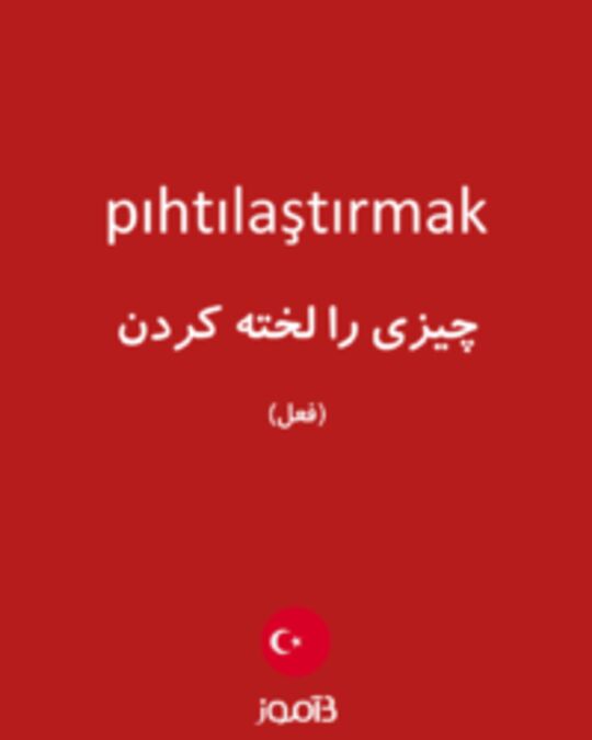  تصویر pıhtılaştırmak - دیکشنری انگلیسی بیاموز