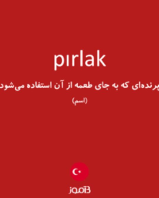  تصویر pırlak - دیکشنری انگلیسی بیاموز