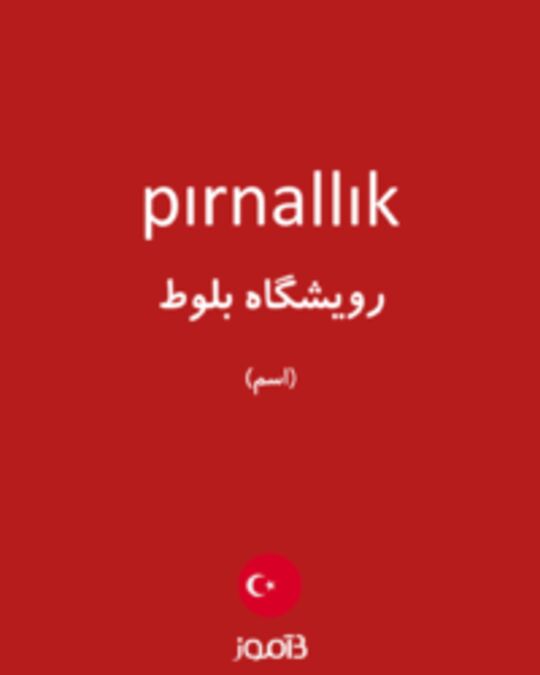  تصویر pırnallık - دیکشنری انگلیسی بیاموز