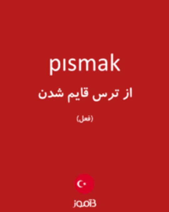  تصویر pısmak - دیکشنری انگلیسی بیاموز