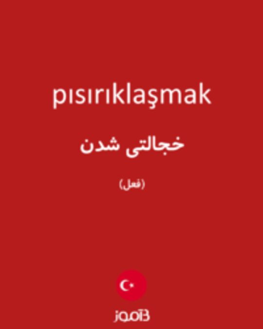  تصویر pısırıklaşmak - دیکشنری انگلیسی بیاموز