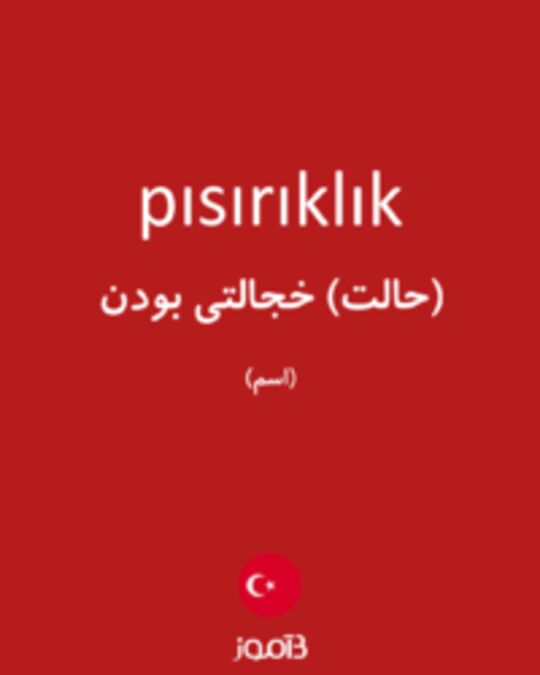  تصویر pısırıklık - دیکشنری انگلیسی بیاموز