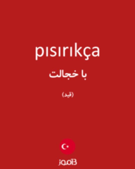  تصویر pısırıkça - دیکشنری انگلیسی بیاموز