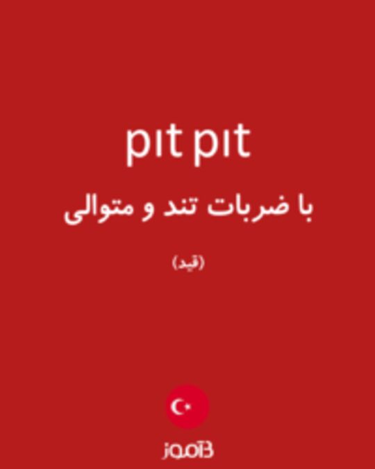  تصویر pıt pıt - دیکشنری انگلیسی بیاموز