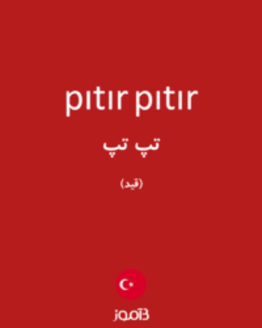  تصویر pıtır pıtır - دیکشنری انگلیسی بیاموز