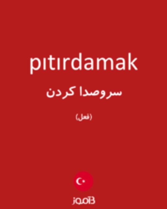  تصویر pıtırdamak - دیکشنری انگلیسی بیاموز