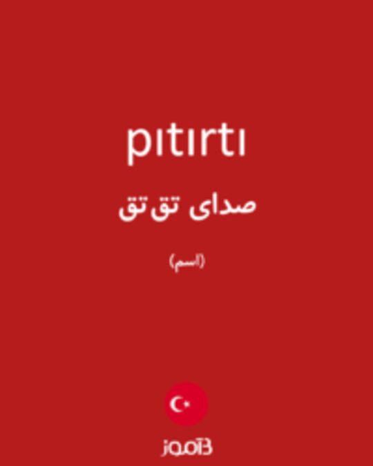  تصویر pıtırtı - دیکشنری انگلیسی بیاموز