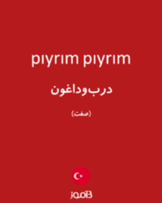  تصویر pıyrım pıyrım - دیکشنری انگلیسی بیاموز