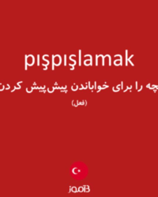  تصویر pışpışlamak - دیکشنری انگلیسی بیاموز