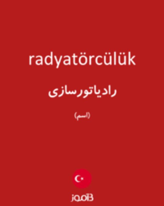  تصویر radyatörcülük - دیکشنری انگلیسی بیاموز