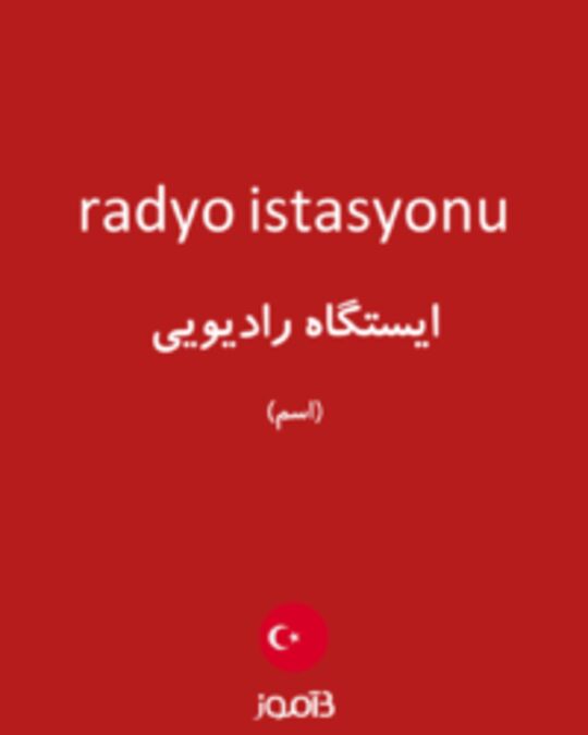  تصویر radyo istasyonu - دیکشنری انگلیسی بیاموز