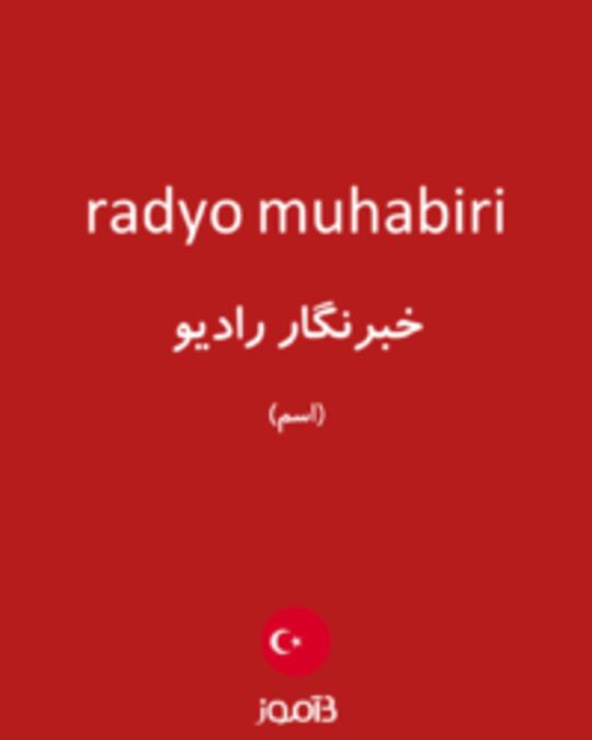  تصویر radyo muhabiri - دیکشنری انگلیسی بیاموز